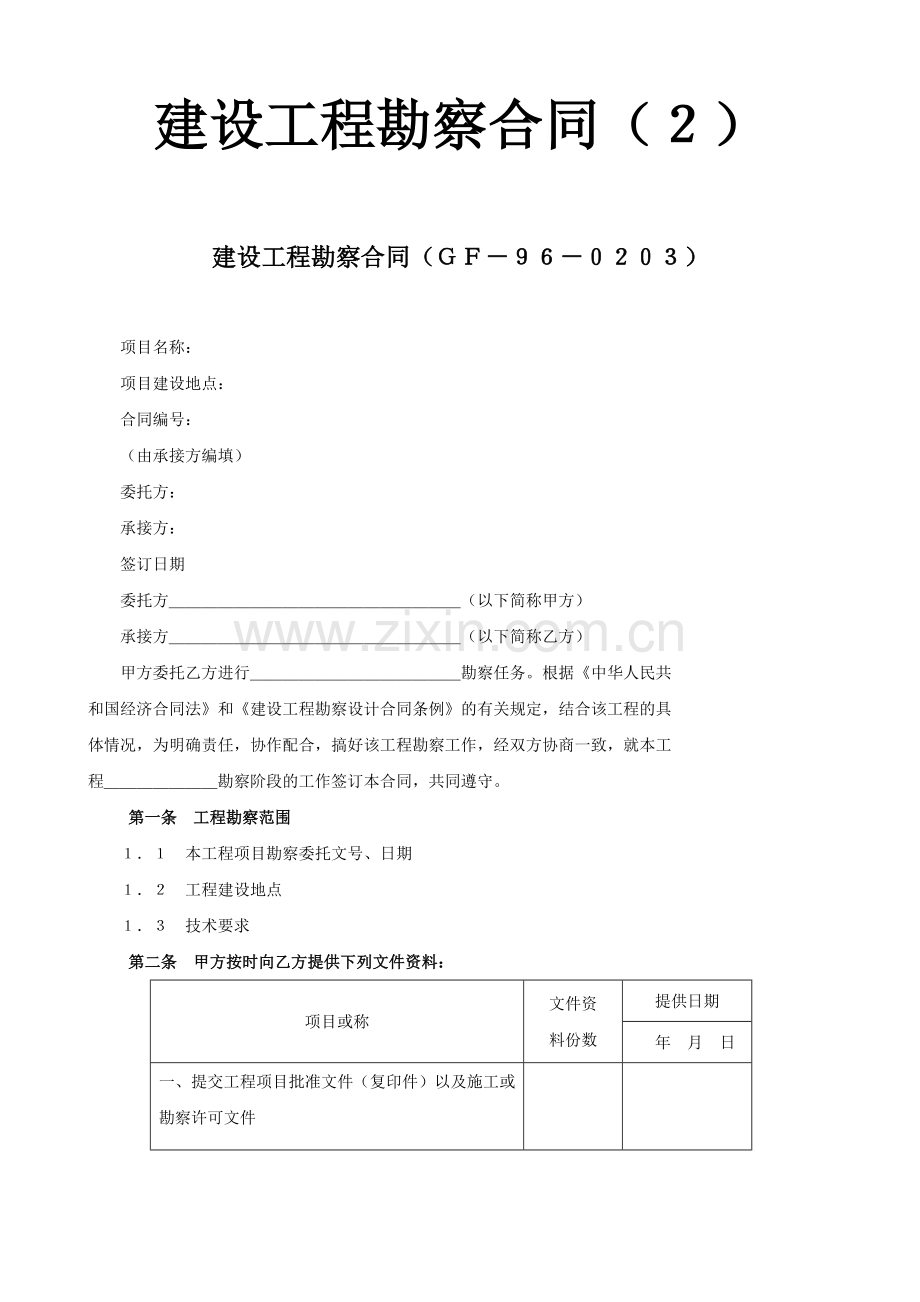 建设工程勘察合同2.doc_第1页