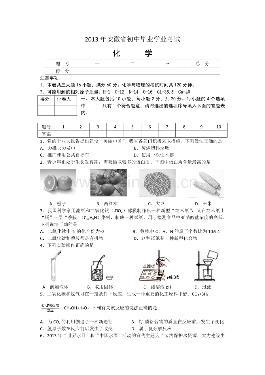 2013安徽中考化学.doc_第1页