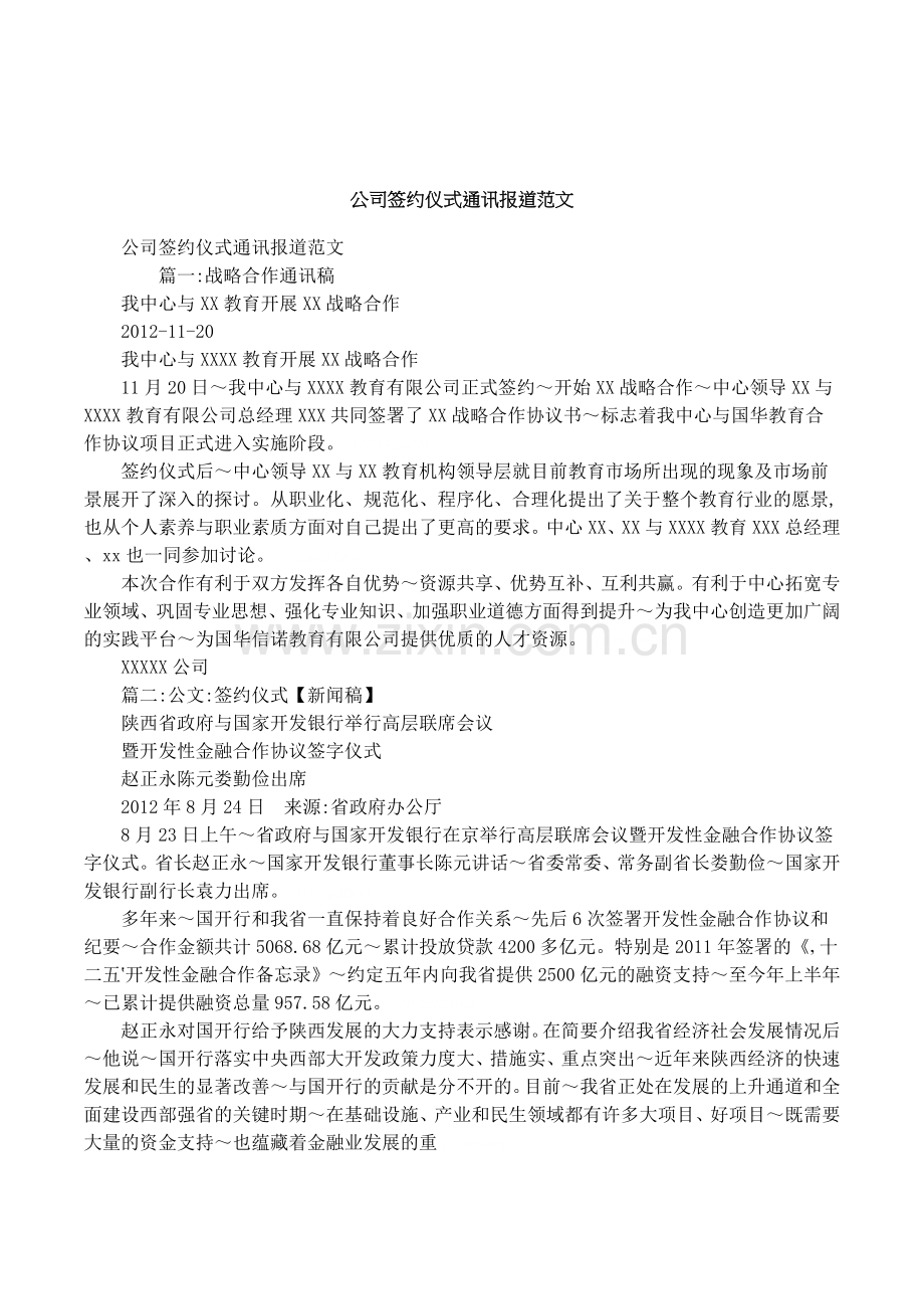 公司签约仪式通讯报道范文.doc_第1页