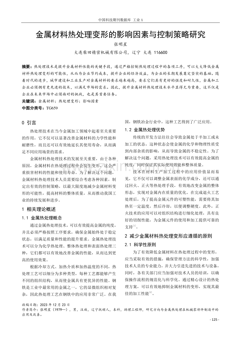 金属材料热处理变形的影响因素与控制策略研究.pdf_第1页