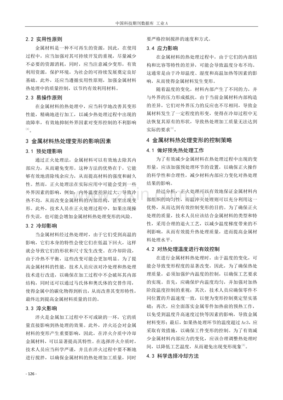 金属材料热处理变形的影响因素与控制策略研究.pdf_第2页