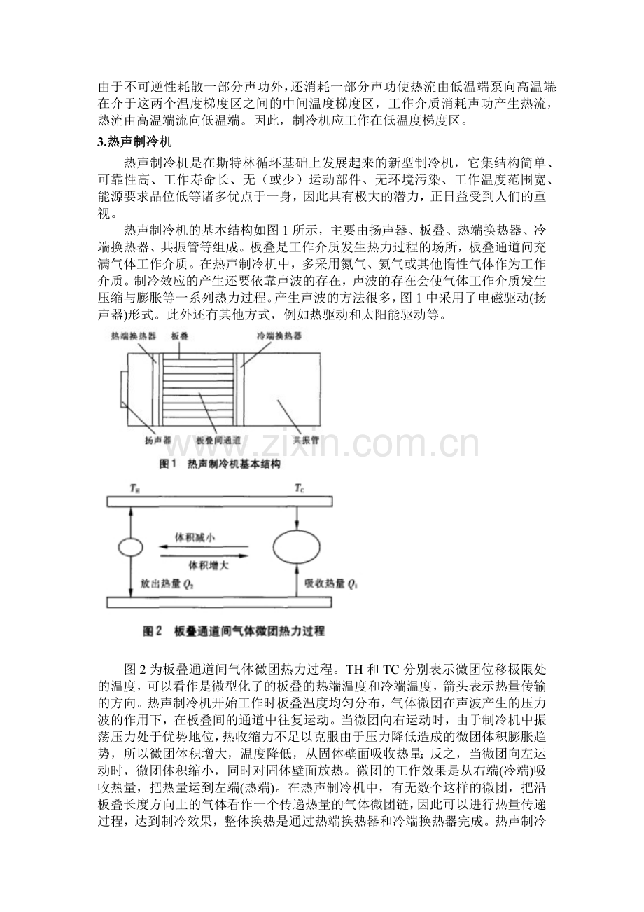 热声制冷技术文献综述.docx_第2页