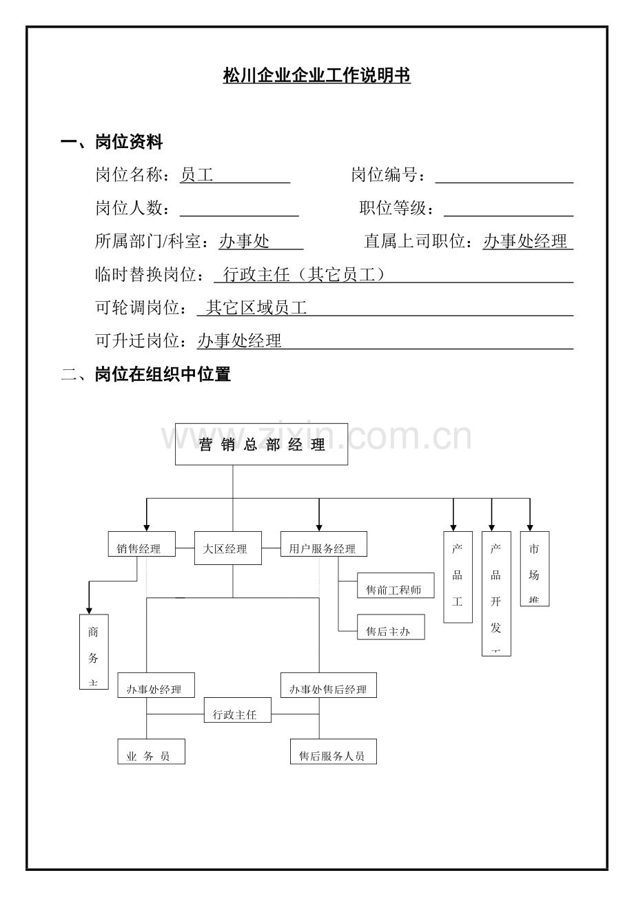 公司业务员岗位职责样本.doc_第1页