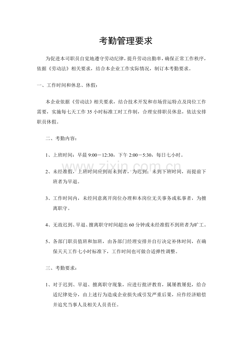 公司考勤制度管理规定样本.doc_第1页