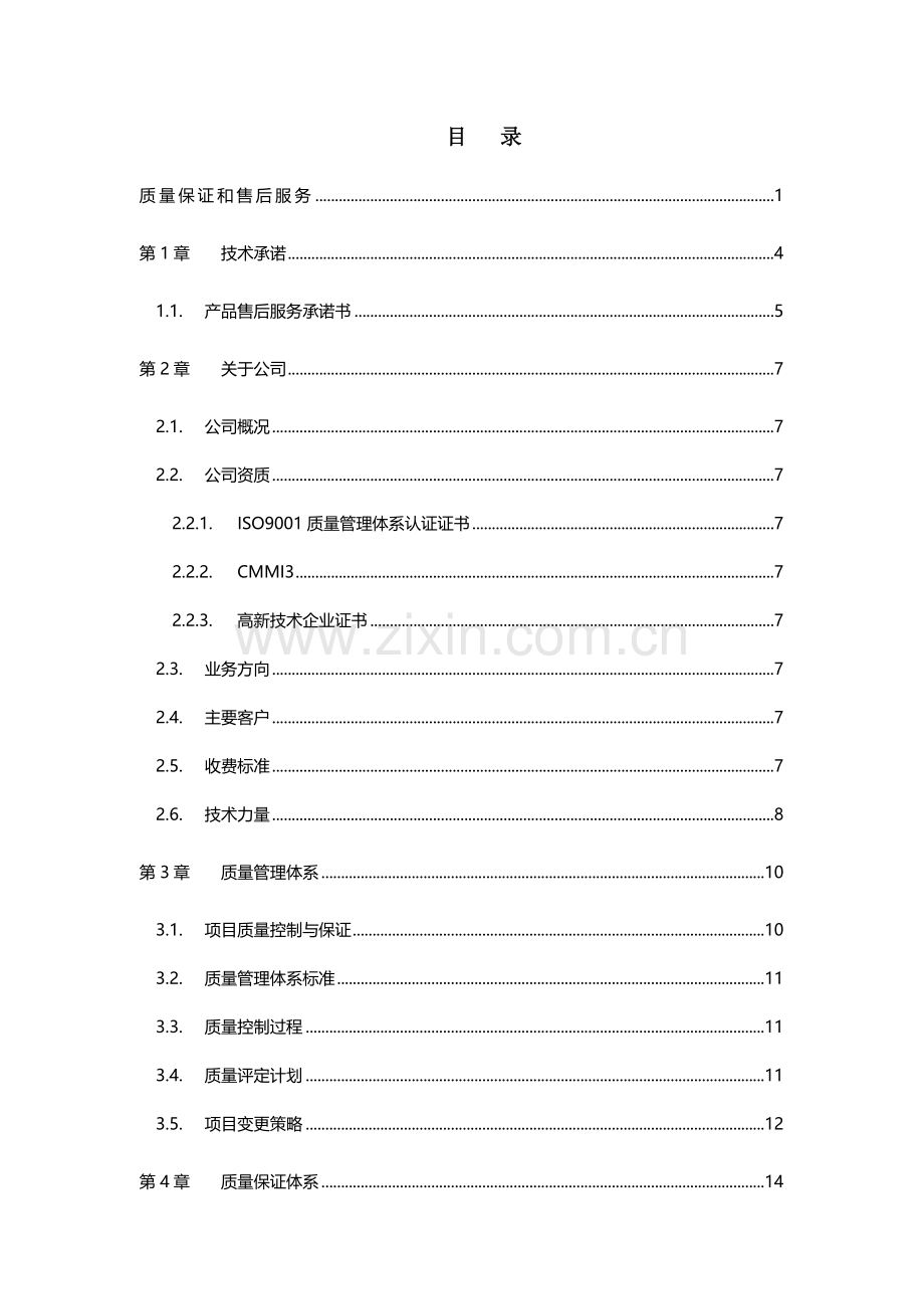 质量保证和售后服务体系.doc_第2页