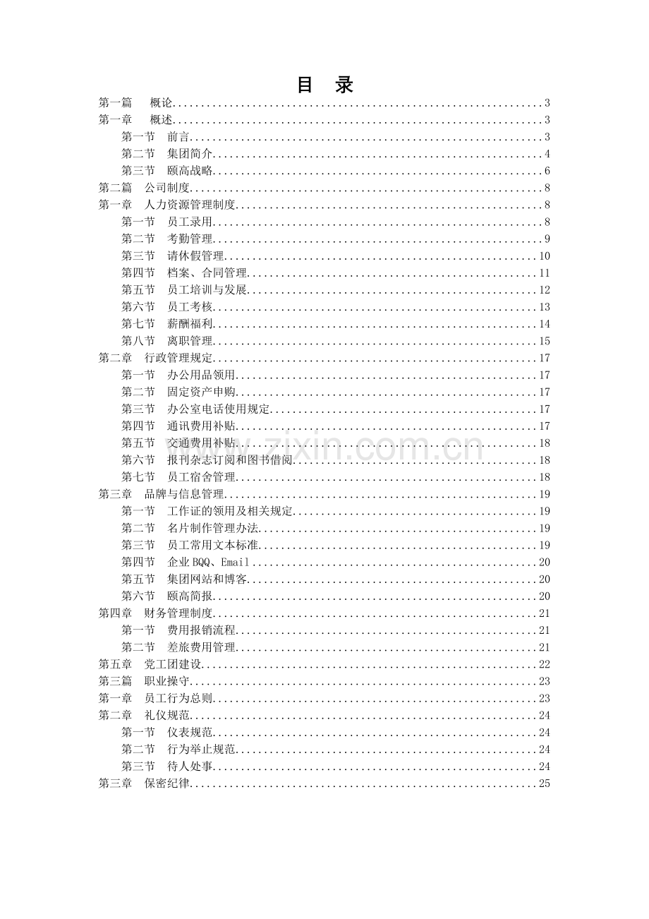 颐高数码连锁集团员工手册.doc_第2页