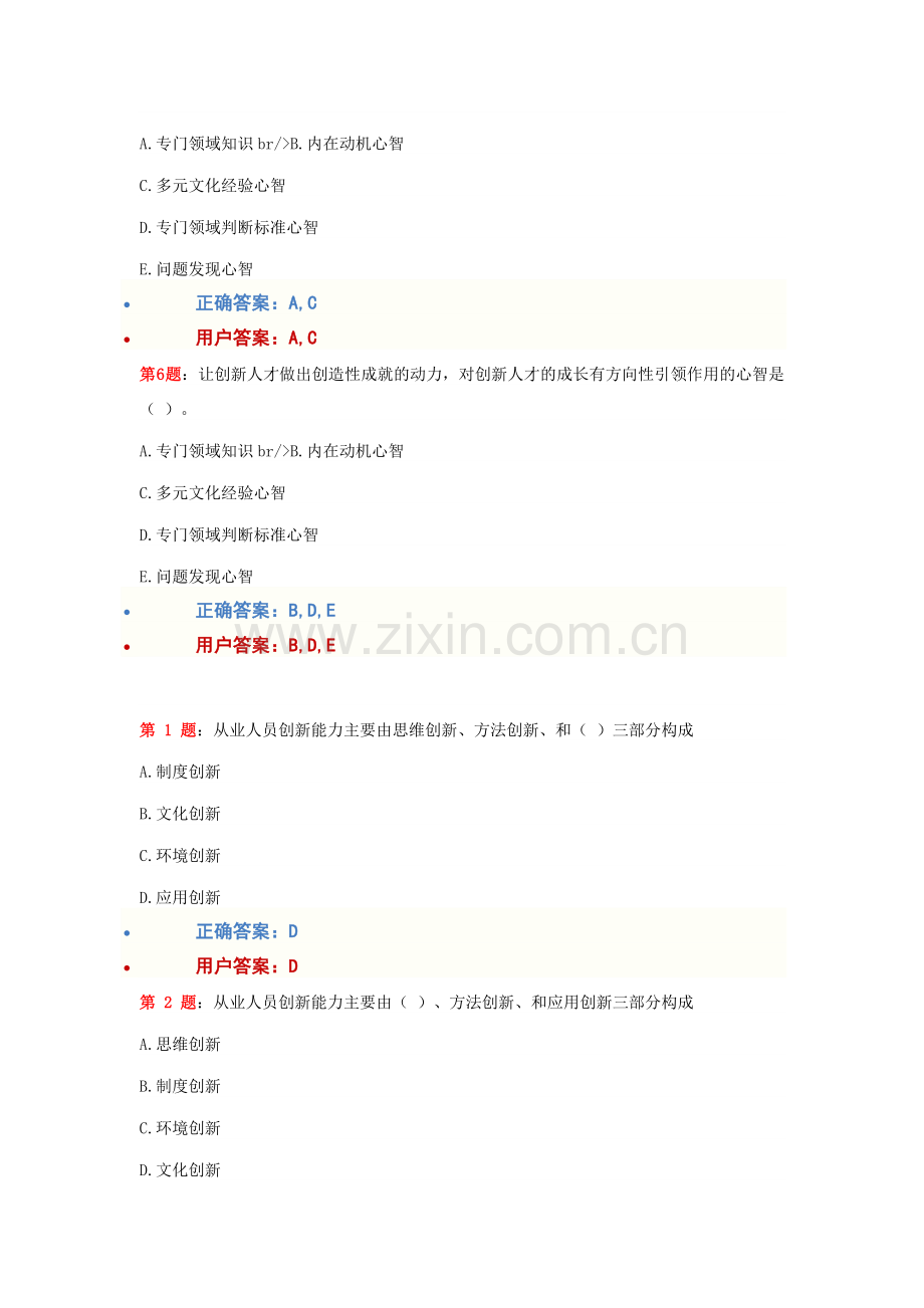 100分答案专业技术人员创新能力培训与提高考试答案一.doc_第2页