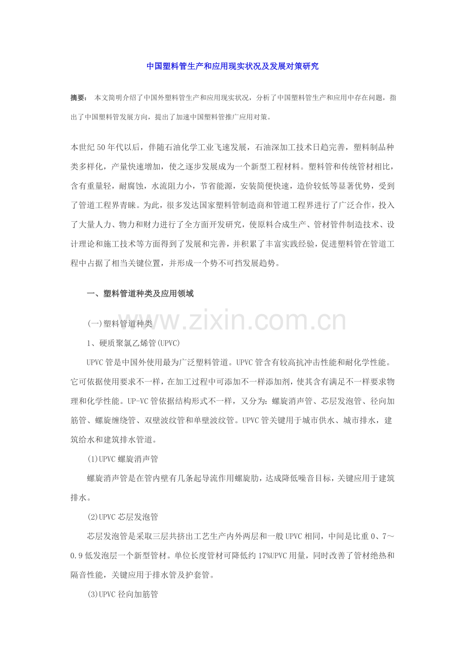 我国塑料管生产和应用的现状及发展对策研究样本.doc_第1页