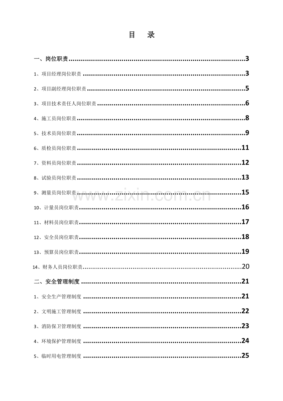 项目部各岗位职责管理制度及岗位责任制样本.doc_第1页