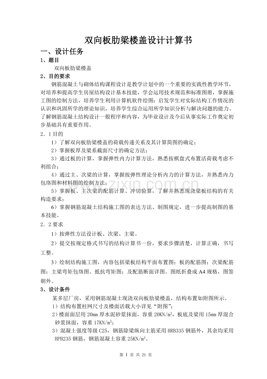 双向板肋梁楼盖设计全套计算成果2014.doc_第3页