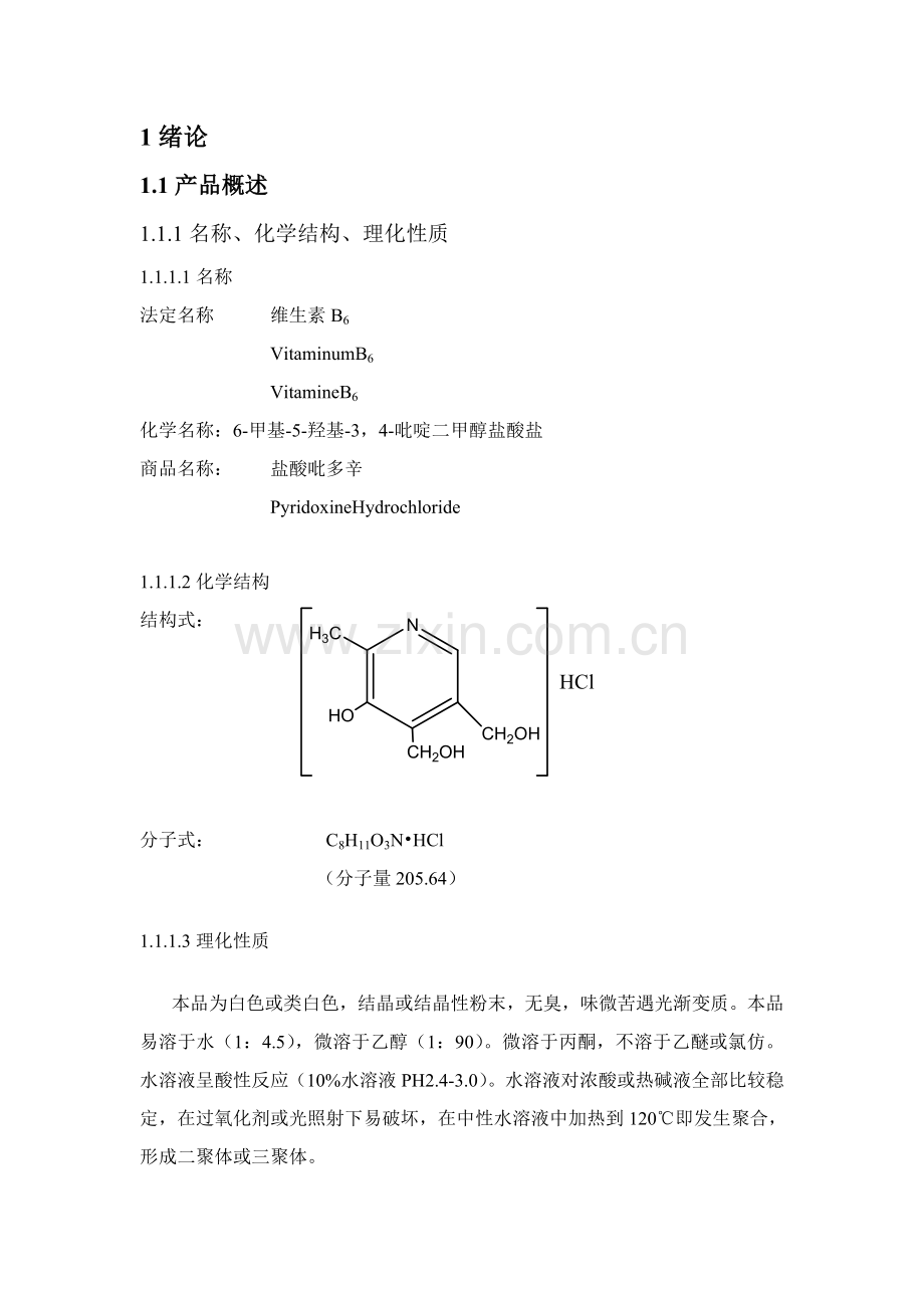 年产90吨维生素B6的制备加成过程工艺设计样本.doc_第3页