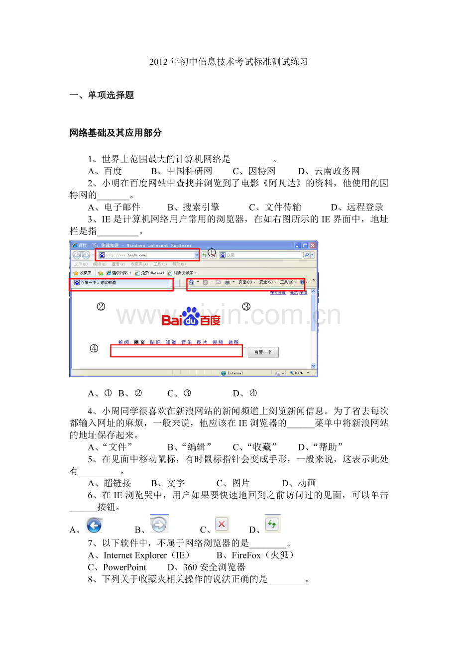 初中信息技术考试标准测试练习一单项选择题网络基础及其应用部分.doc_第1页