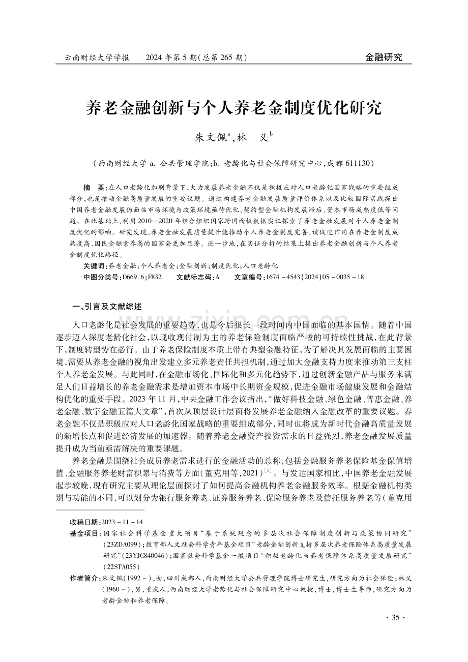 养老金融创新与个人养老金制度优化研究.pdf_第1页