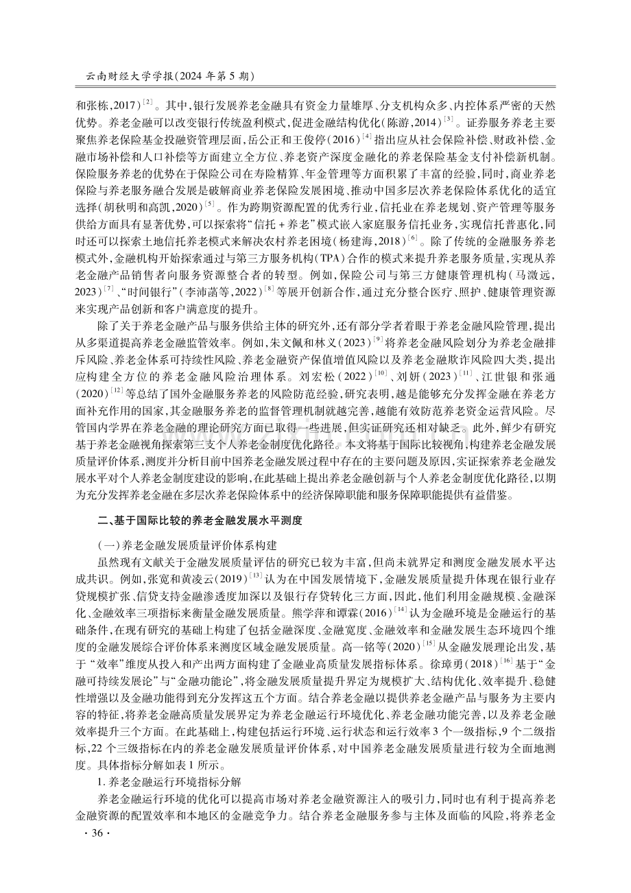 养老金融创新与个人养老金制度优化研究.pdf_第2页