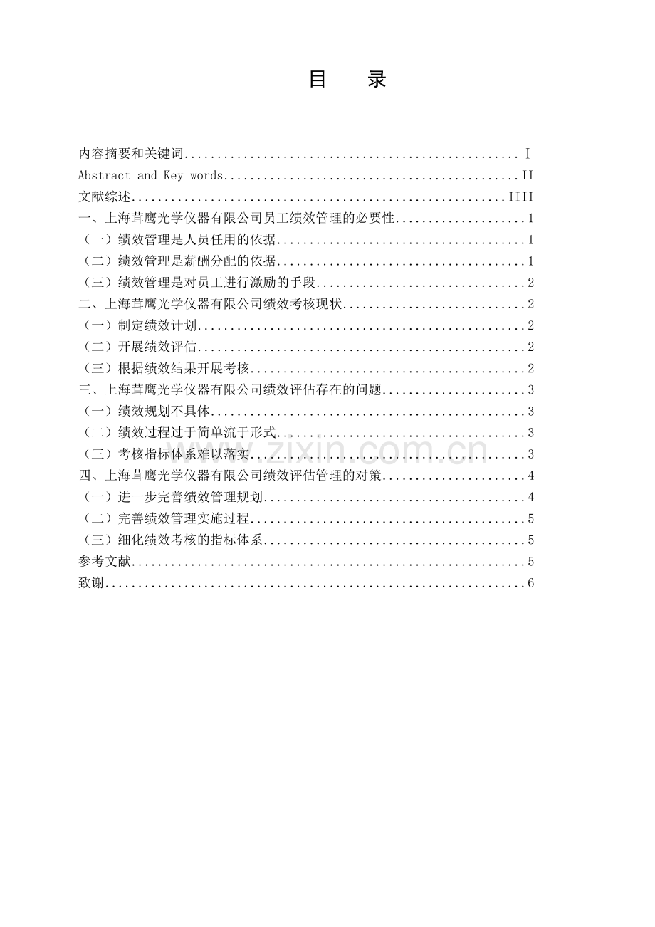 上海茸鹰光学仪器有限公司员工绩效.doc_第2页