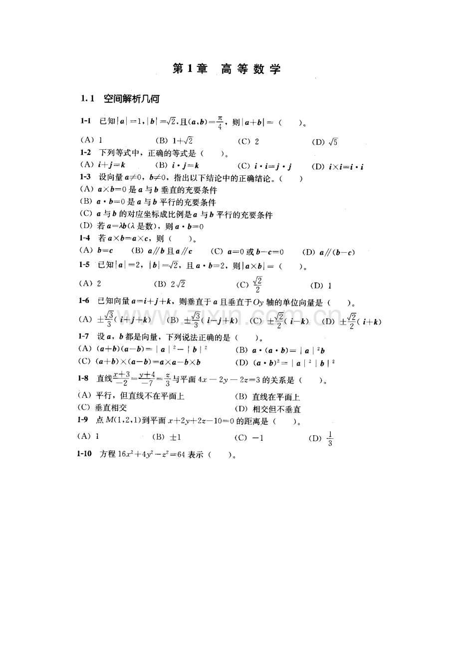 注册电气工程师基础考试高等数学试题1.doc_第1页