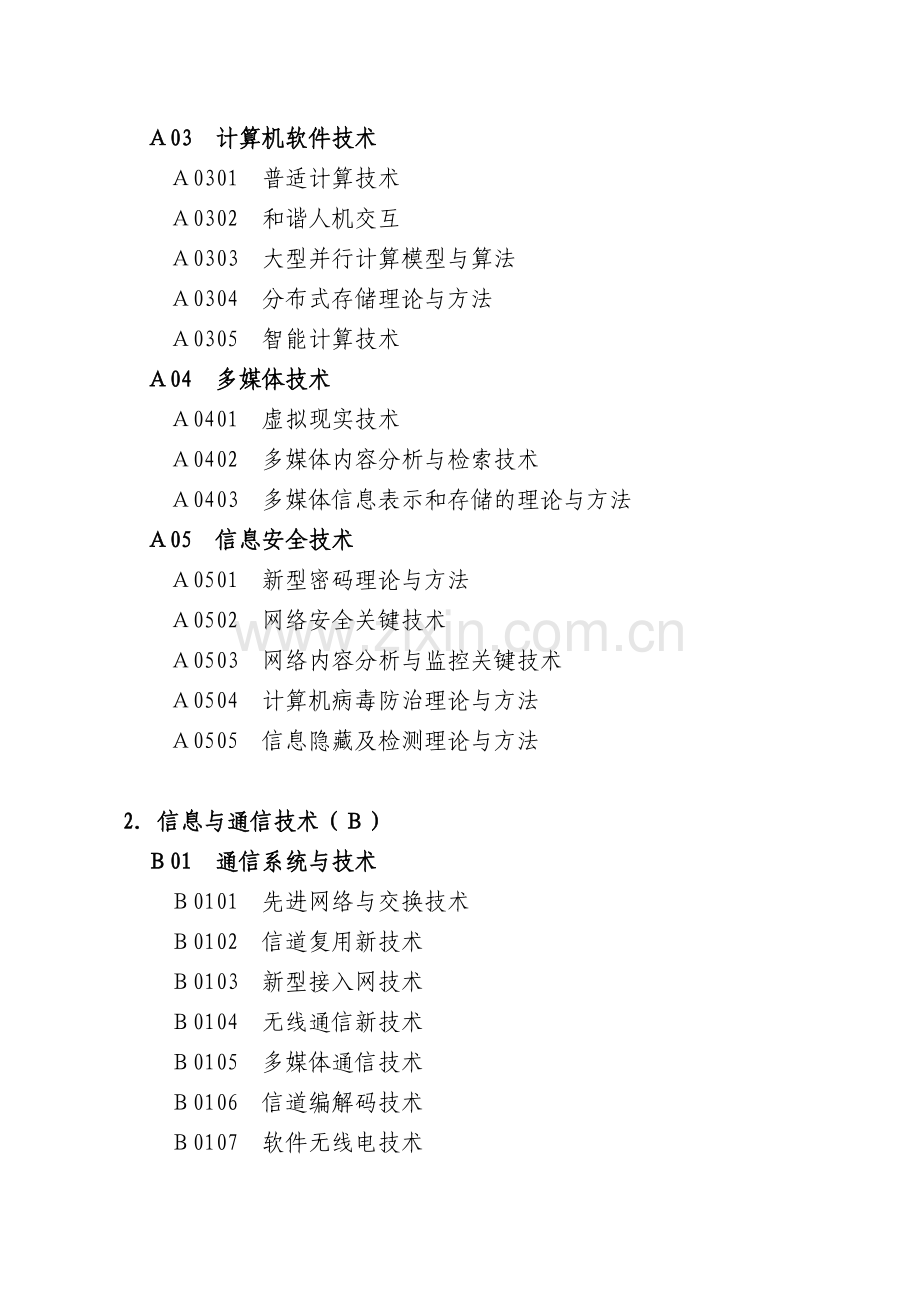 天津应用基础与前沿技术研究计划一般项目指引.doc_第2页