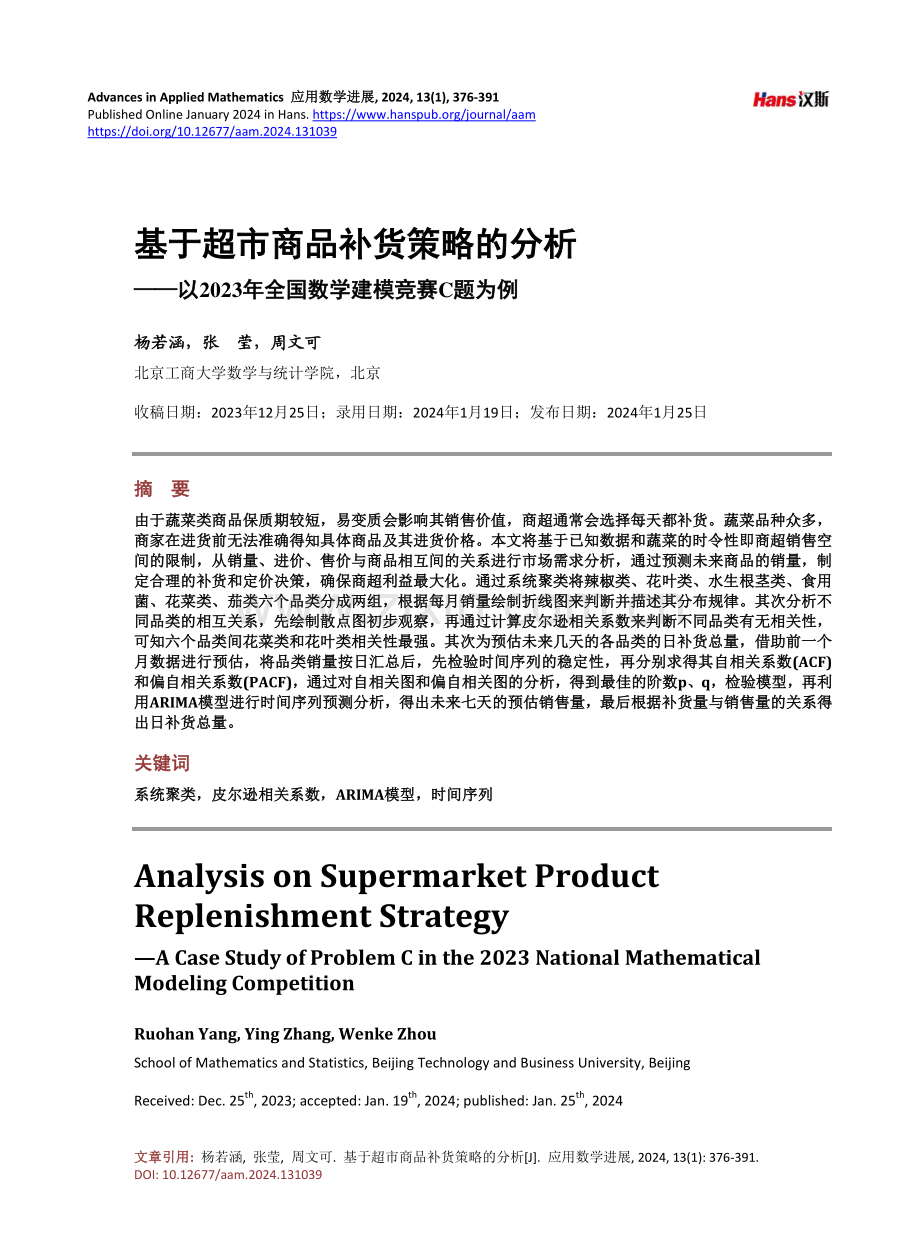 基于超市商品补货策略的分析——以2023年全国数学建模竞赛C题为例.pdf_第1页