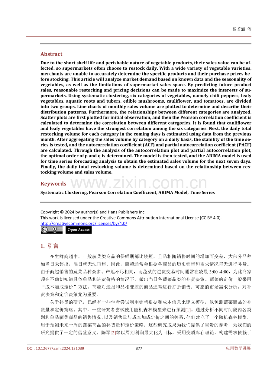 基于超市商品补货策略的分析——以2023年全国数学建模竞赛C题为例.pdf_第2页