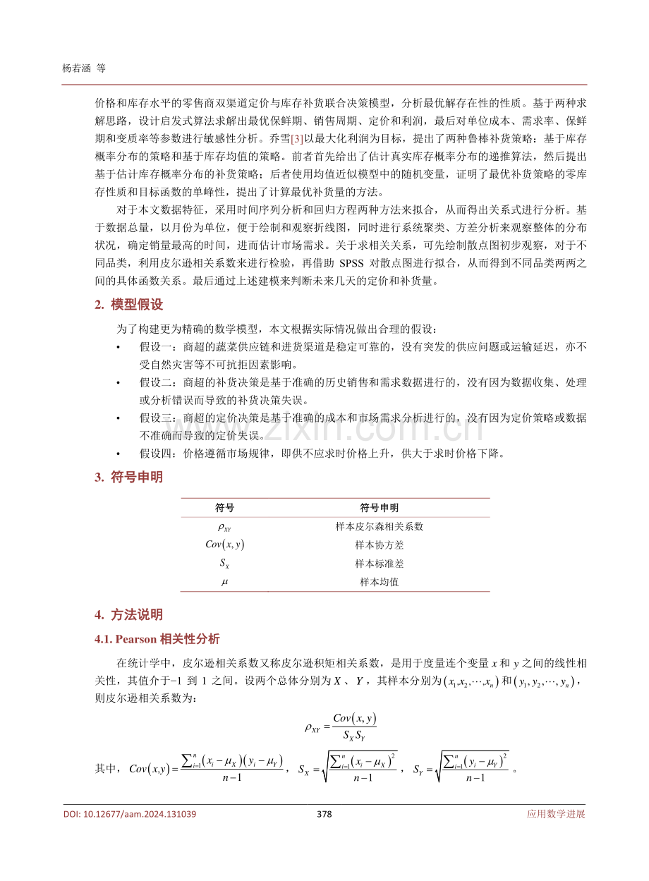 基于超市商品补货策略的分析——以2023年全国数学建模竞赛C题为例.pdf_第3页