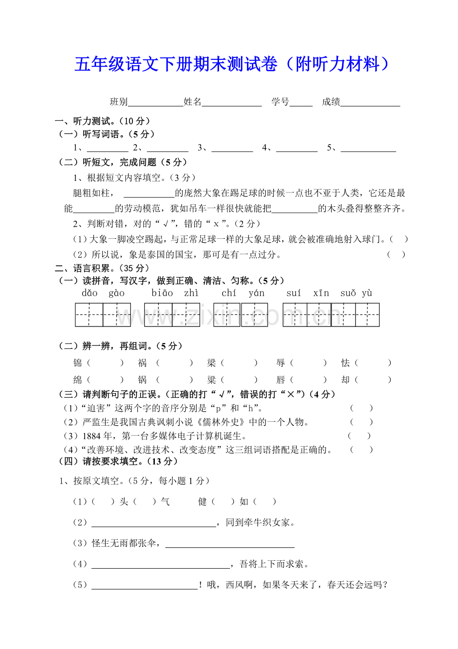 五年级语文下册期末测试卷附听力材料.doc_第1页