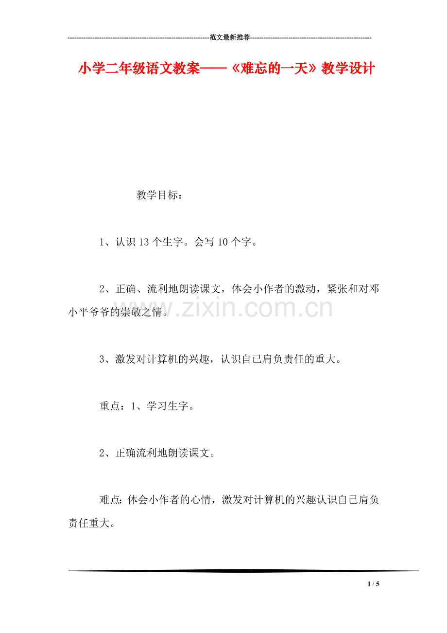 小学二年级语文教案——《难忘的一天》教学设计.doc_第1页