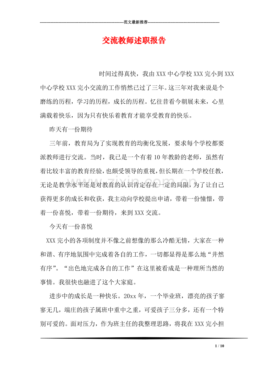 交流教师述职报告.doc_第1页