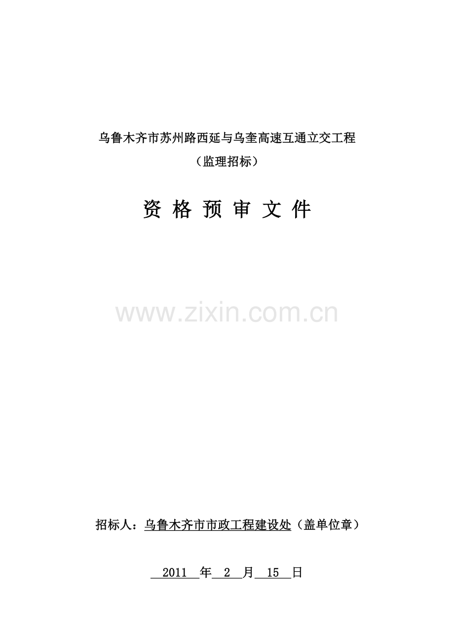 苏州路西延至乌奎高速互通式立交桥资格预审文件.doc_第1页