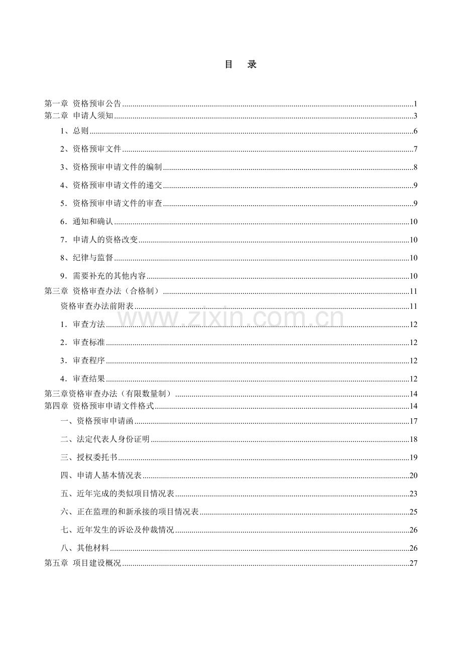 苏州路西延至乌奎高速互通式立交桥资格预审文件.doc_第3页