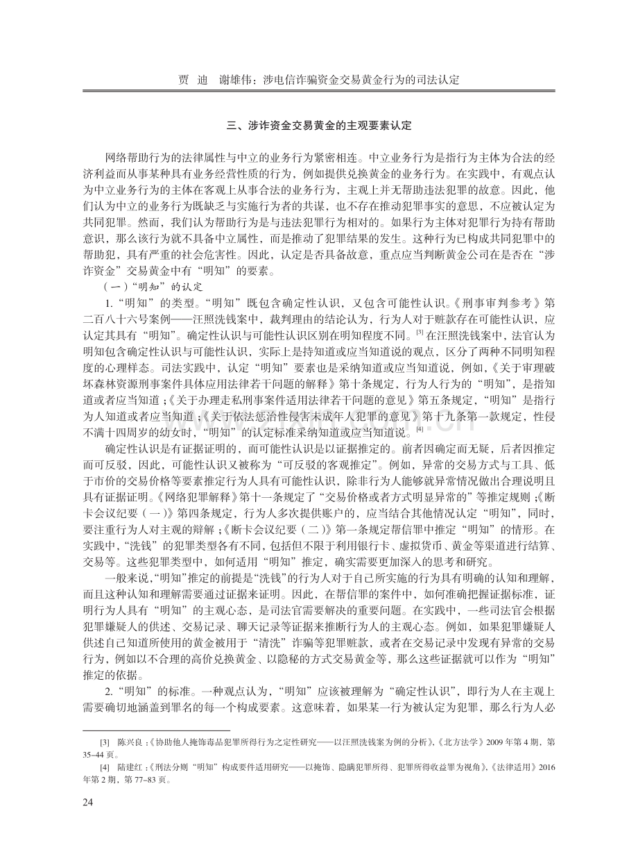 涉电信诈骗资金交易黄金行为的司法认定——以深圳黄金公司涉嫌掩饰、隐瞒犯罪所得罪案例为视角.pdf_第3页