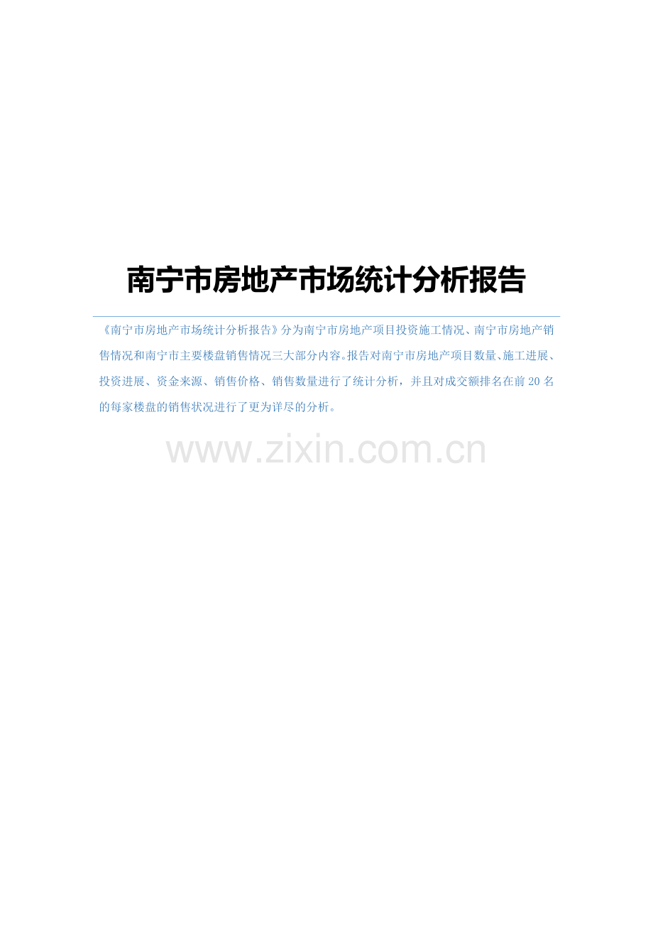 南宁市房地产市场统计分析报告.docx_第1页