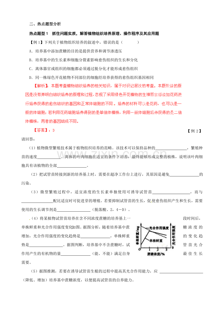 届高考生物复习夺标学案：专题19克隆技术.doc_第2页