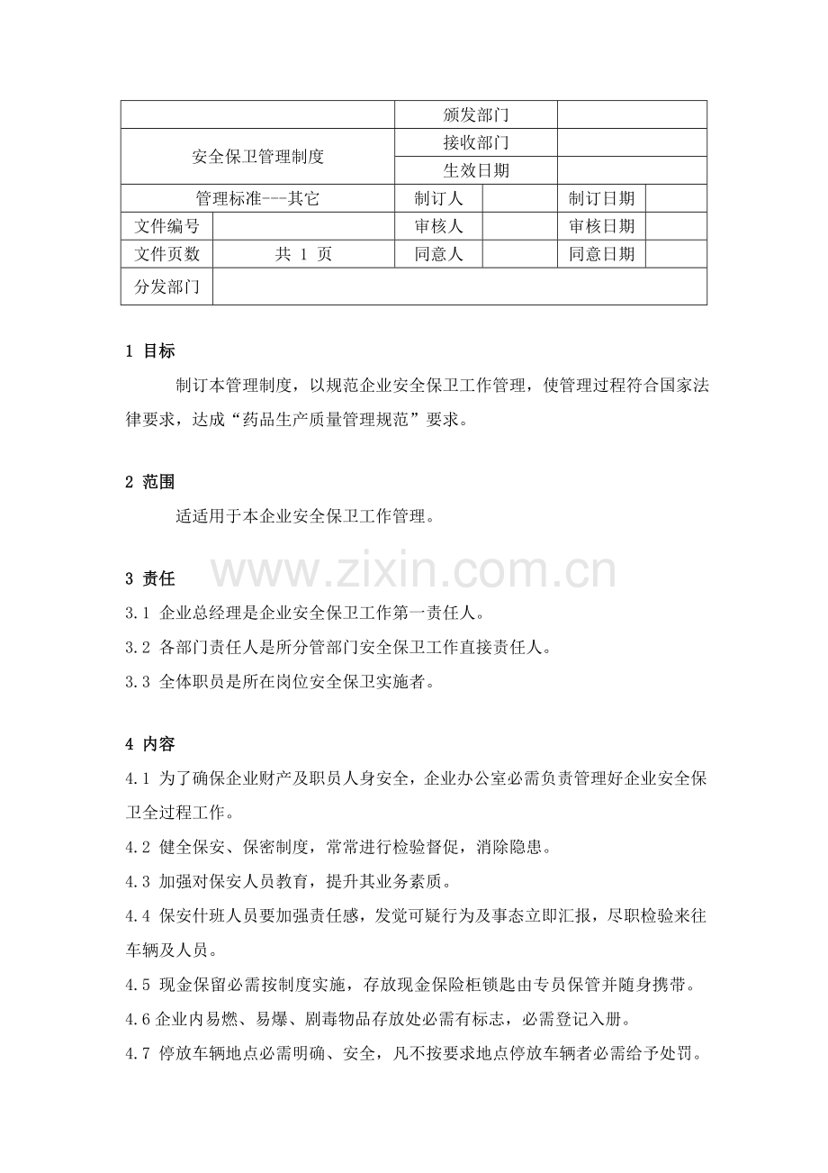 公司安全保卫管理制度样本.doc_第1页