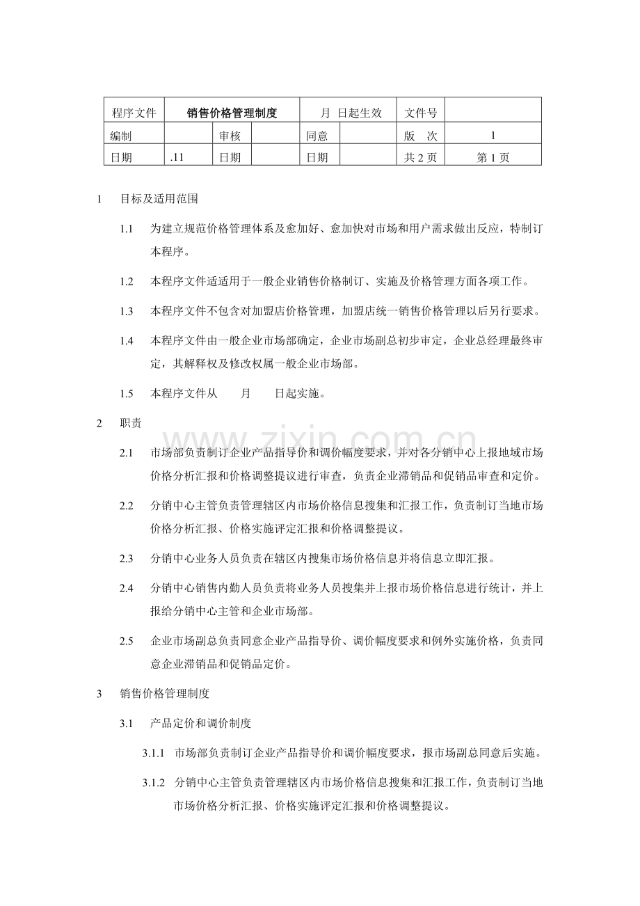 公司销售价格管理制度样本.doc_第1页