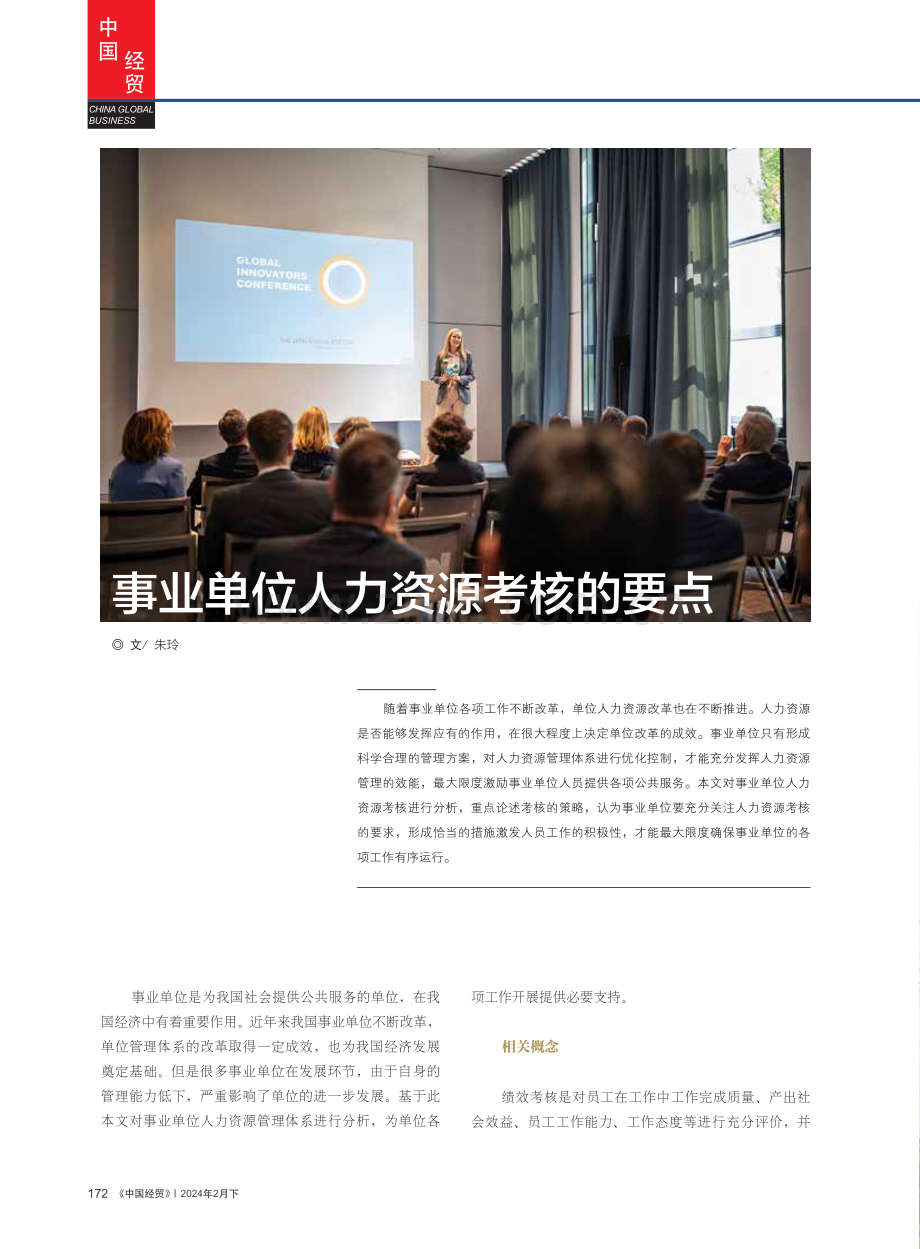 事业单位人力资源考核的要点.pdf_第1页