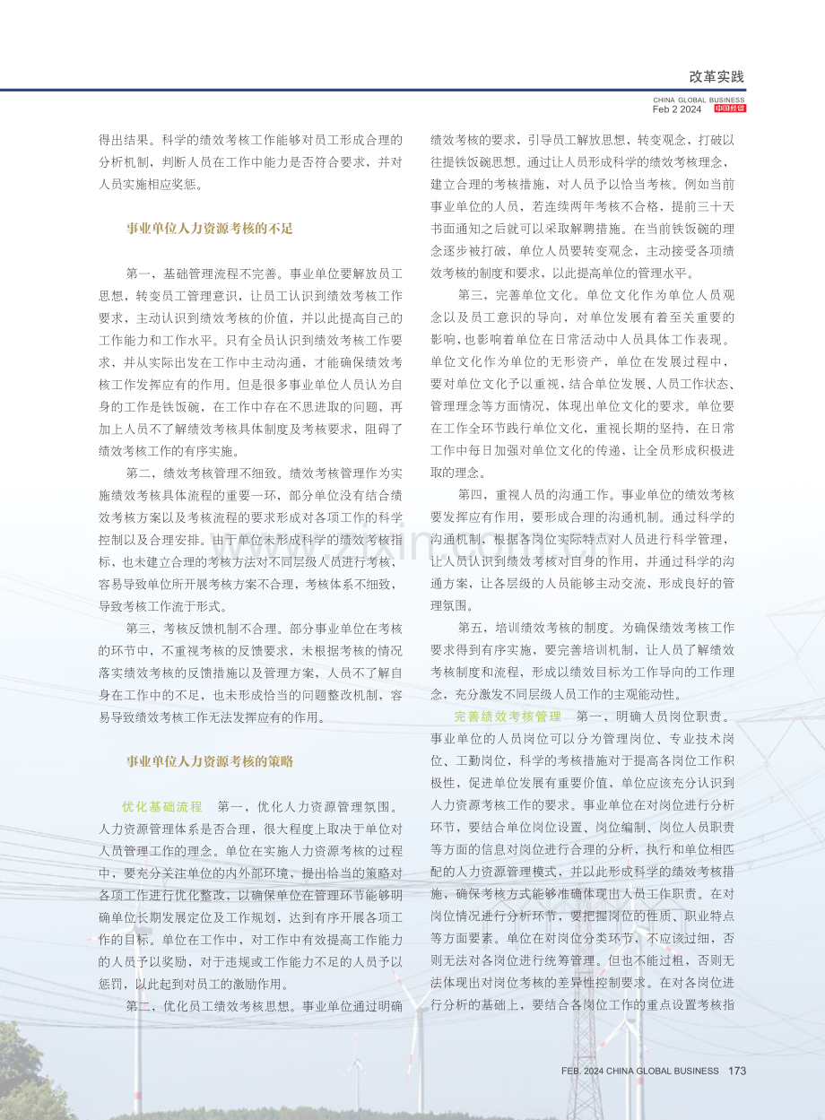 事业单位人力资源考核的要点.pdf_第2页