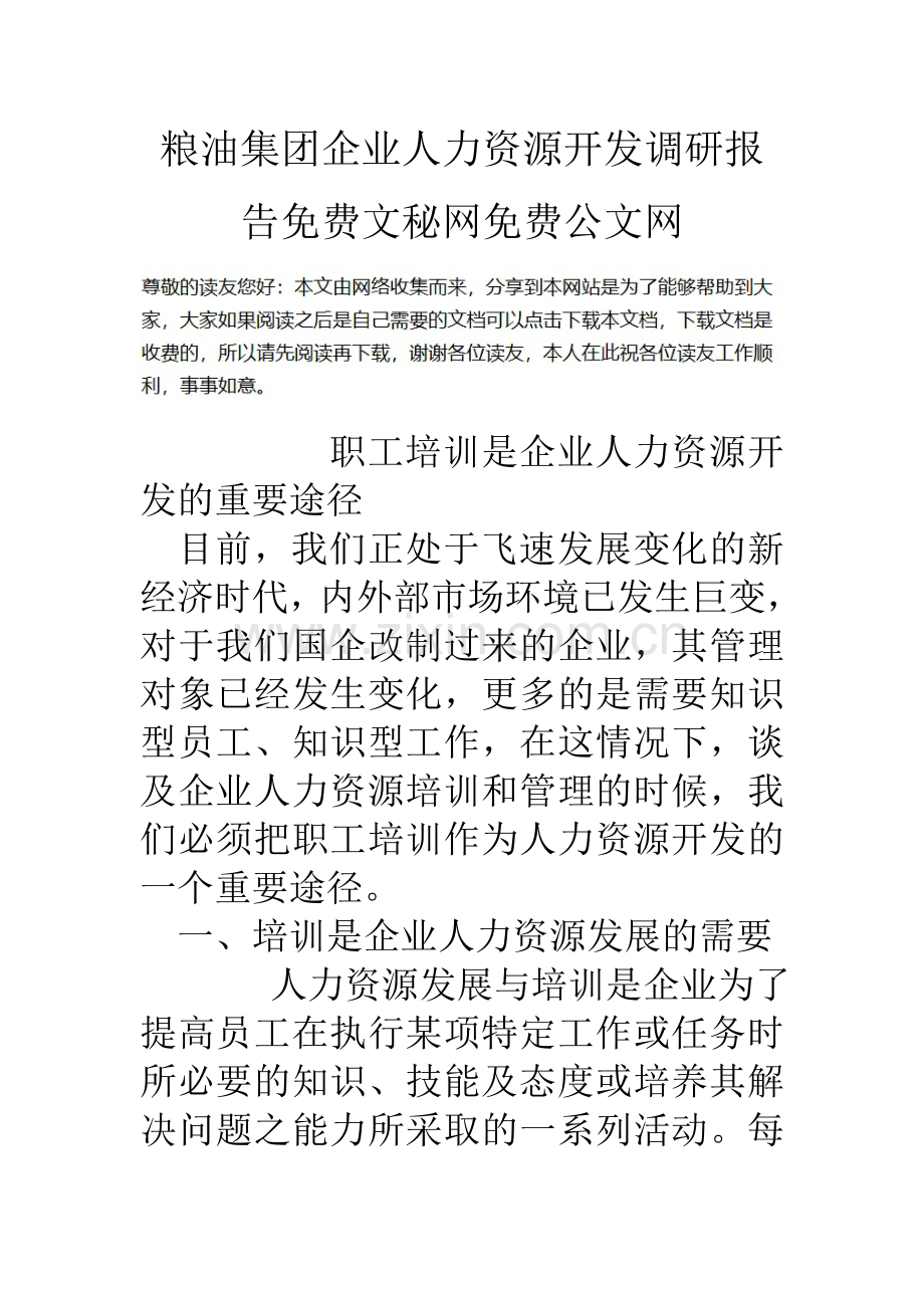 粮油集团企业人力资源开发调研报告.doc_第1页