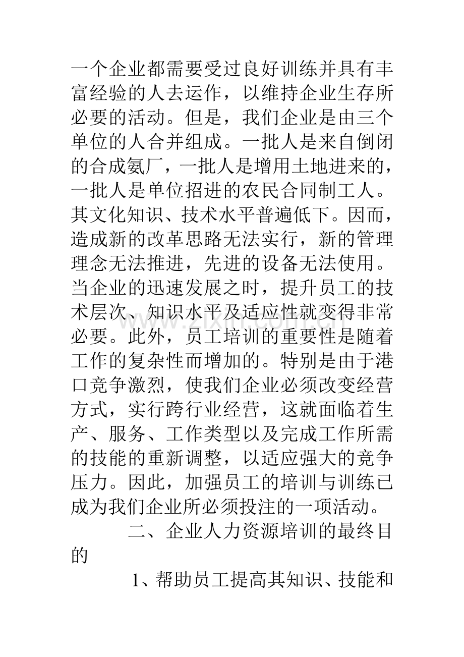 粮油集团企业人力资源开发调研报告.doc_第2页