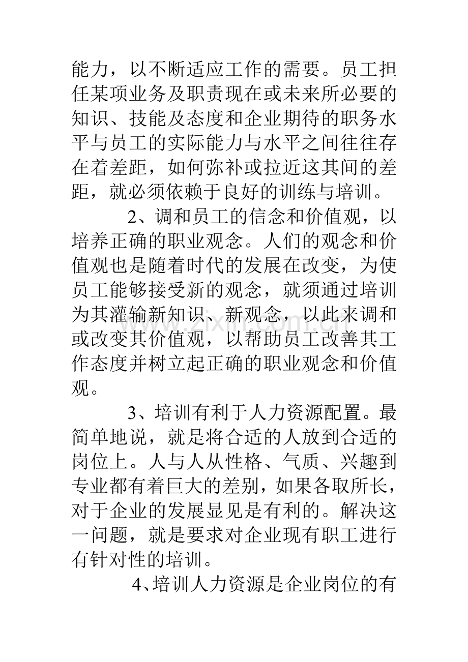 粮油集团企业人力资源开发调研报告.doc_第3页