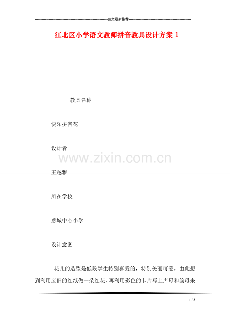 江北区小学语文教师拼音教具设计方案1.doc_第1页