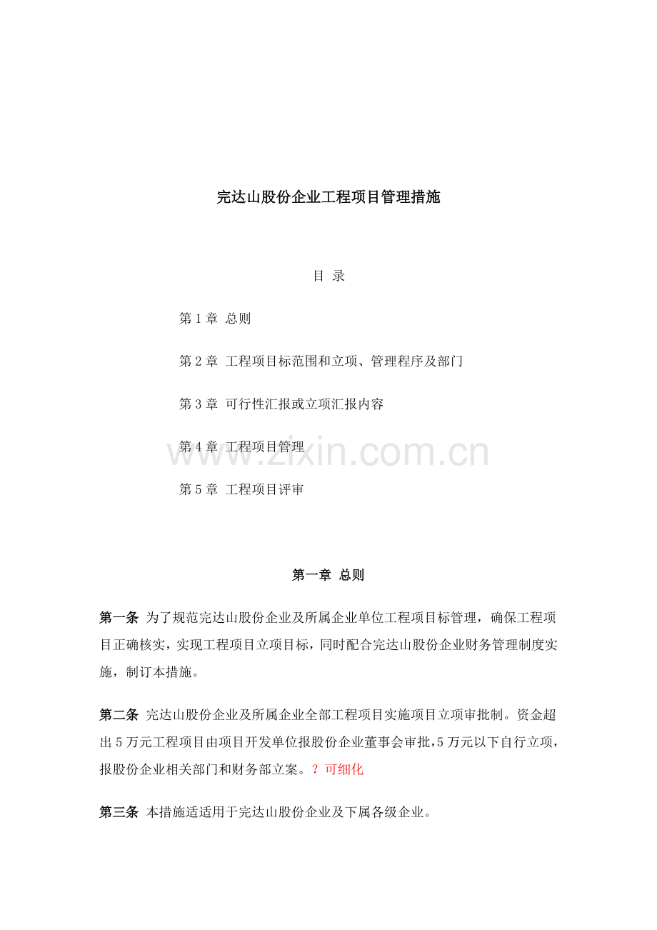 公司工程项目管理制度样本.doc_第1页