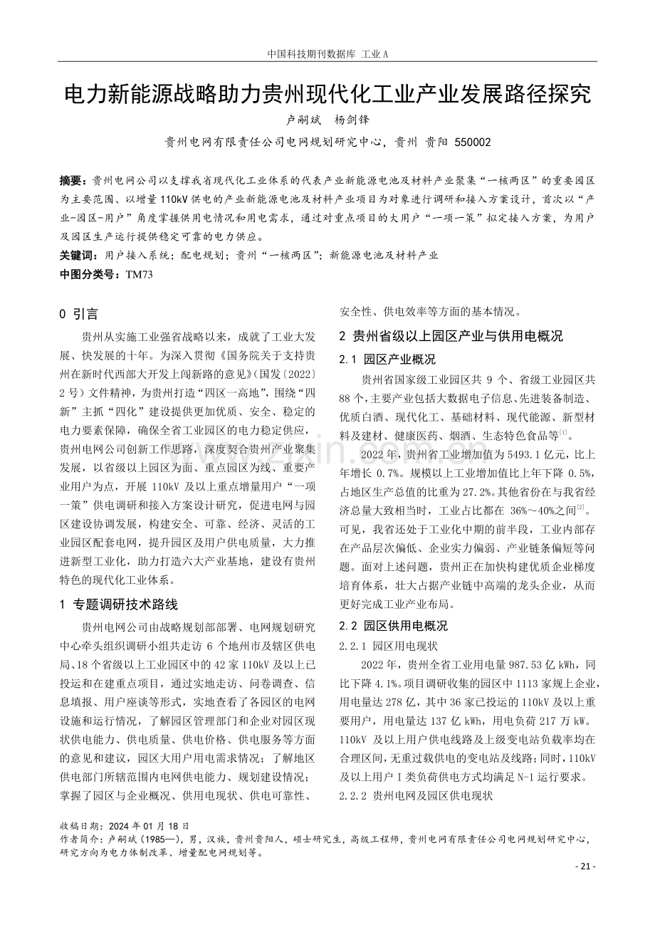 电力新能源战略助力贵州现代化工业产业发展路径探究.pdf_第1页