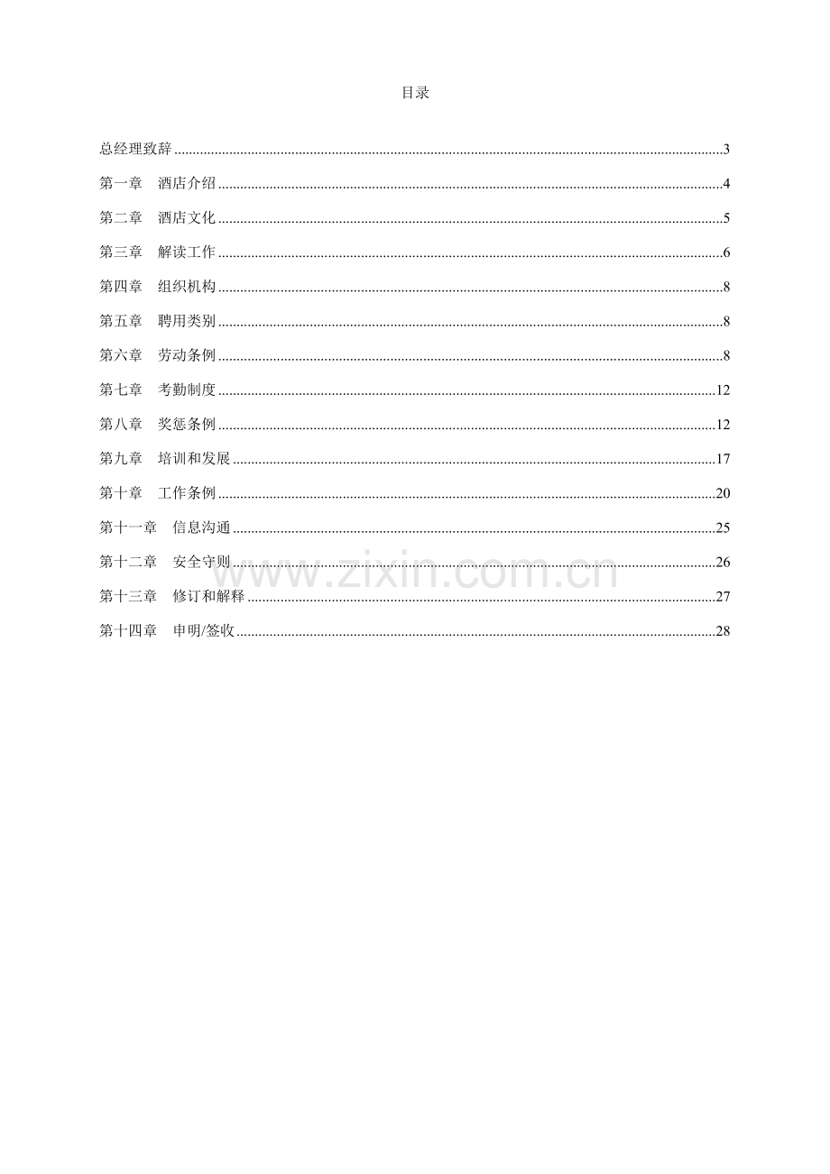 国际酒店员工服务管理手册样本.doc_第2页