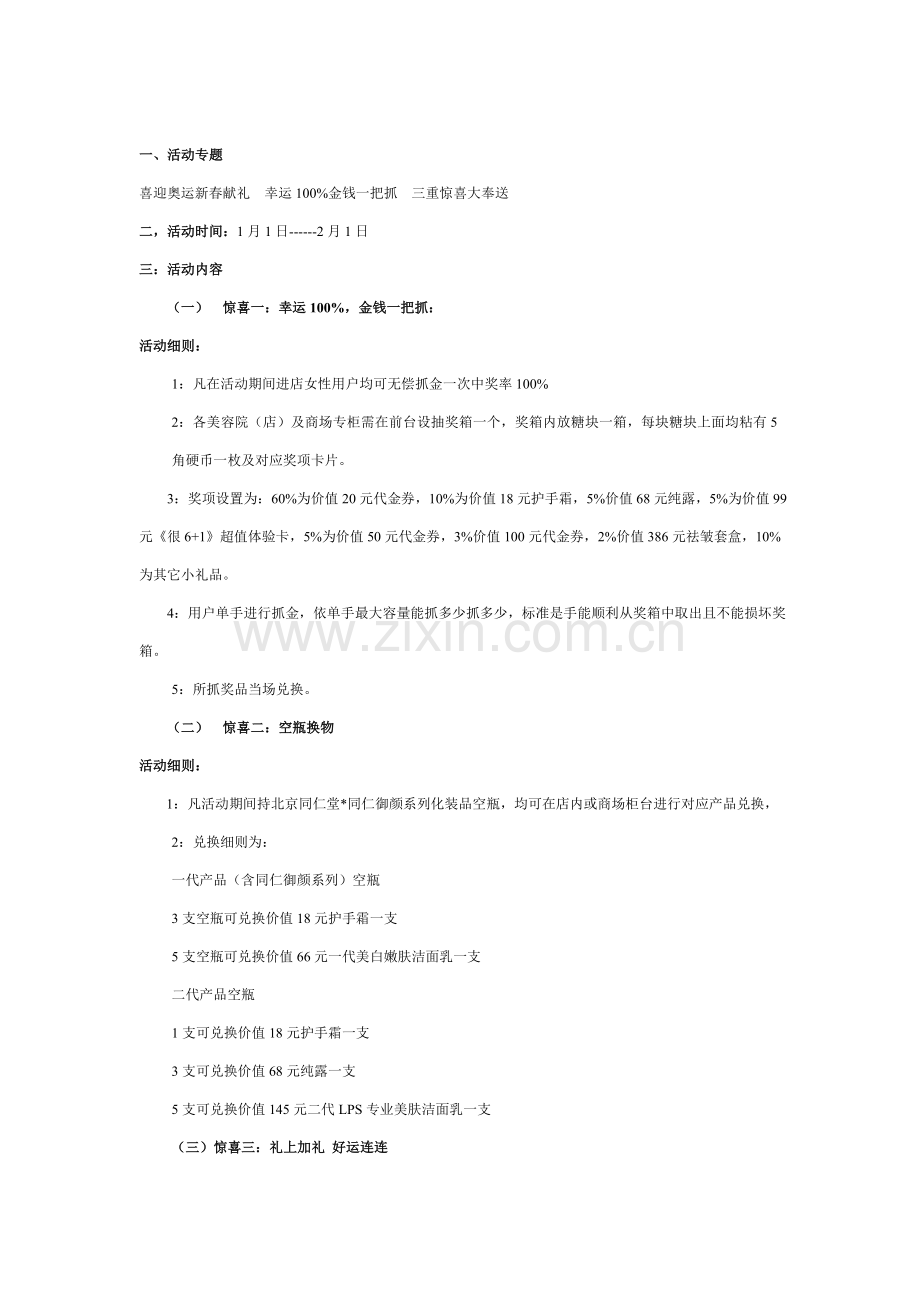 化妆品促销活动方案样本.doc_第1页