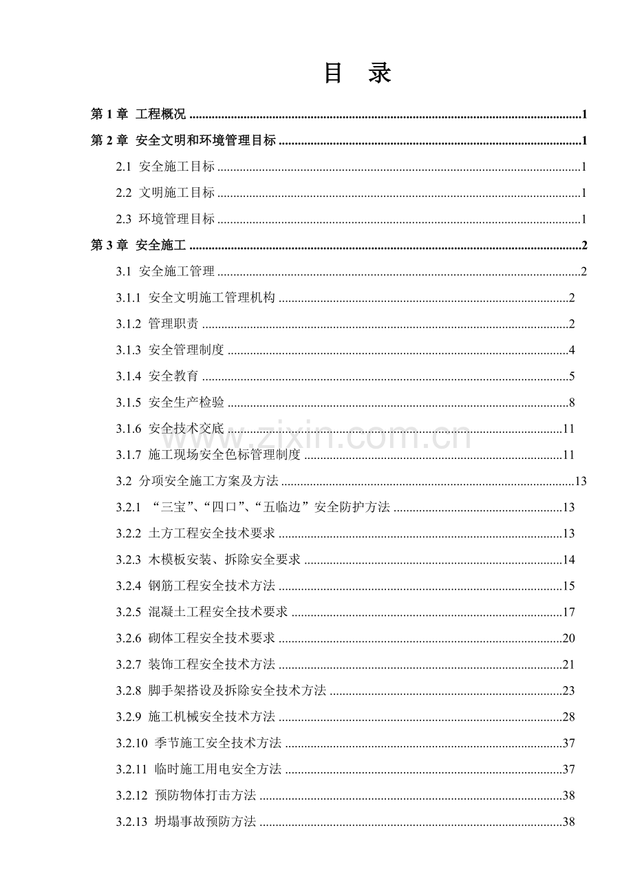 安全文明施工方案培训资料新编(0005)样本.doc_第1页