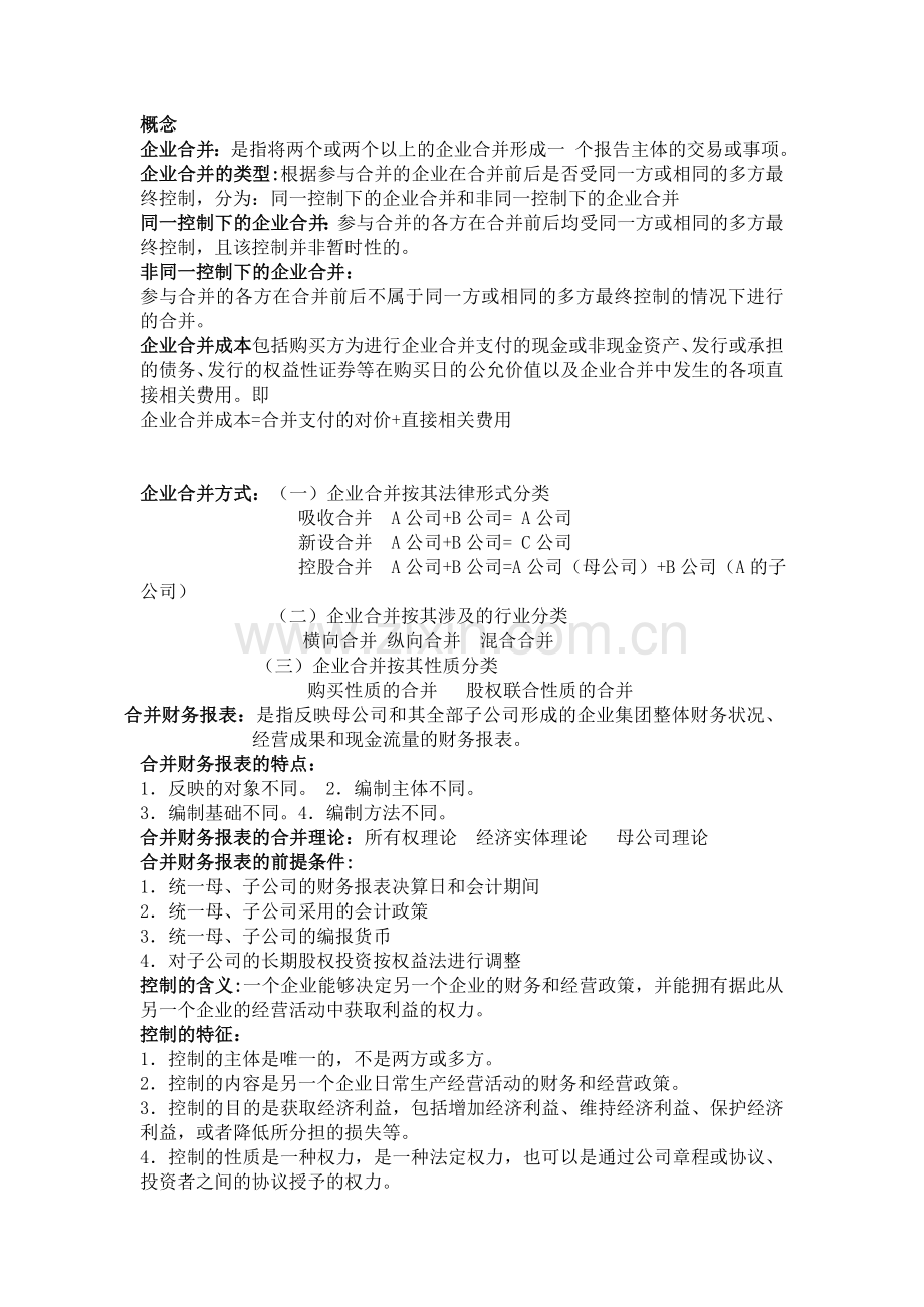 高级财务会计知识点总结.doc_第1页