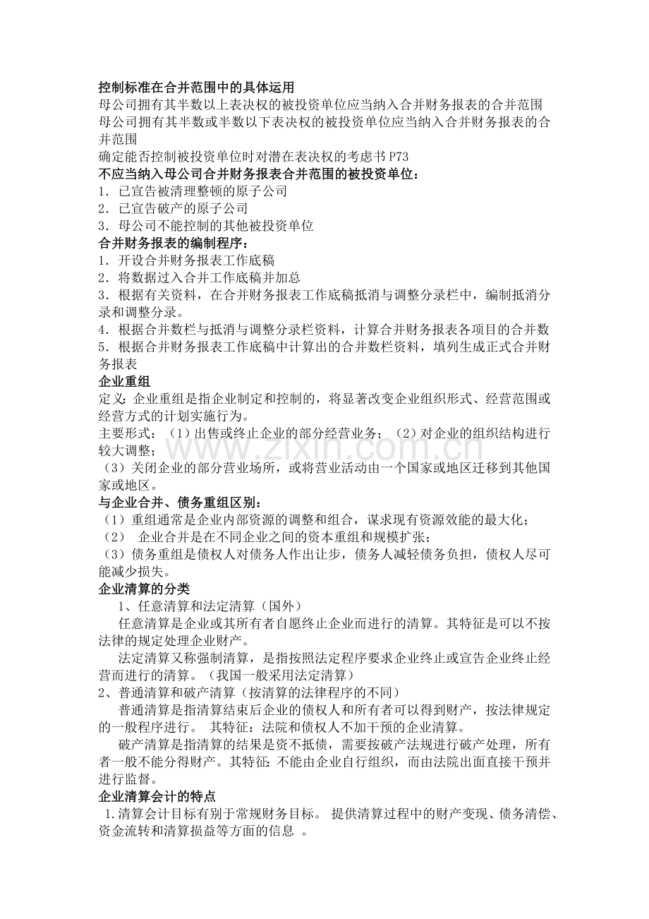 高级财务会计知识点总结.doc_第2页