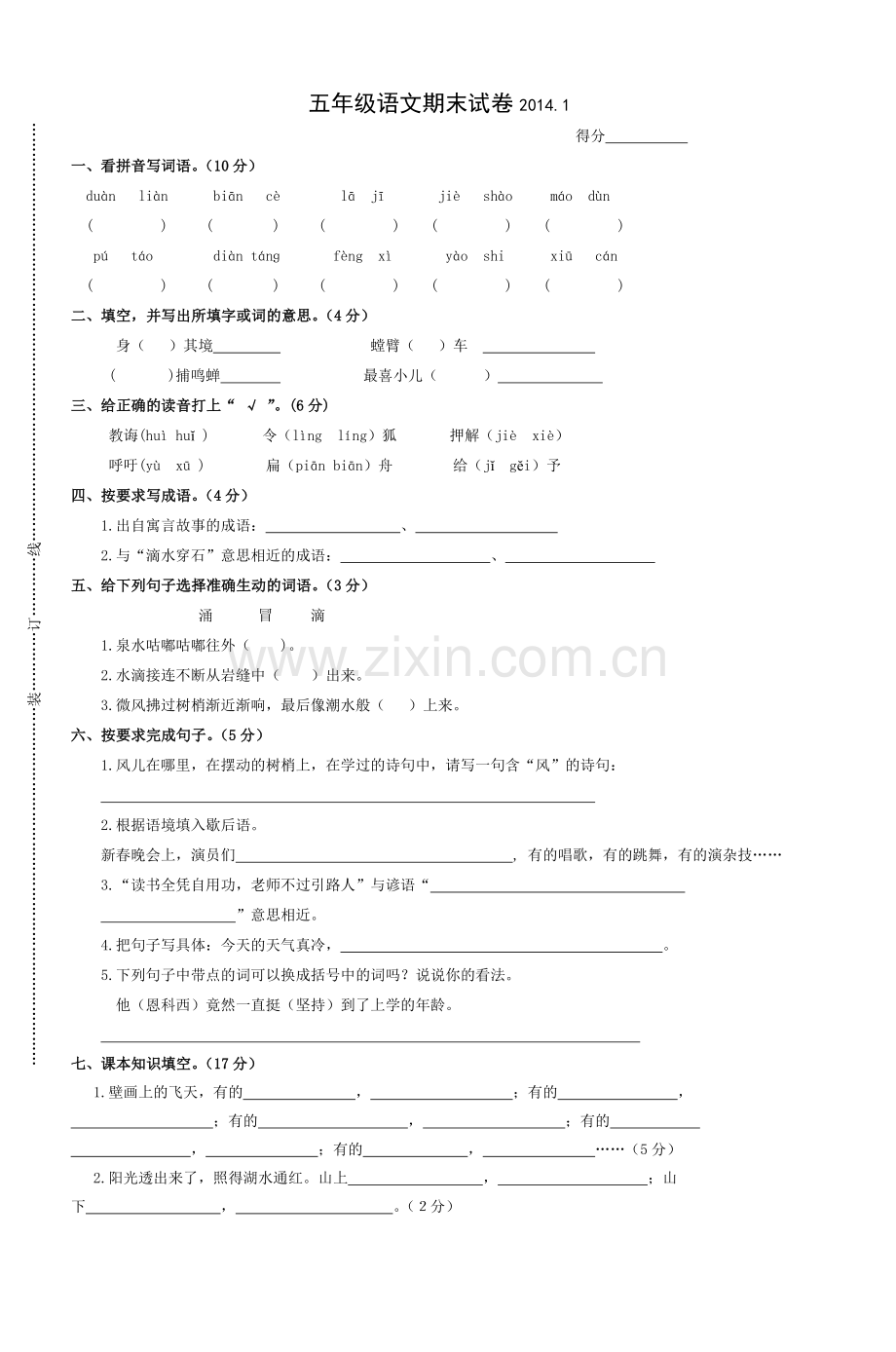 五年级语文期末试卷20141.doc_第1页