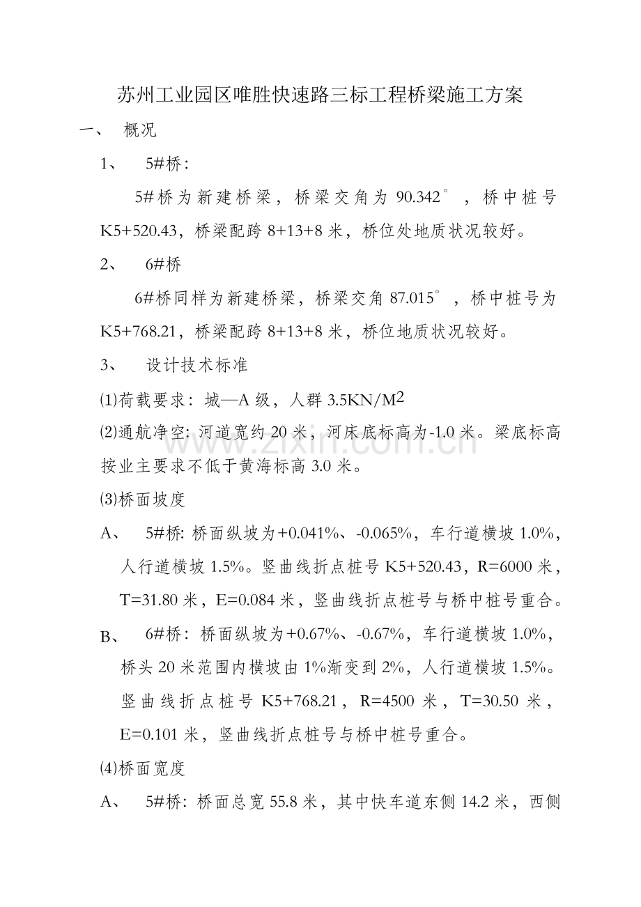 苏州工业园区唯胜快速路三标工程桥梁施工方案.doc_第1页