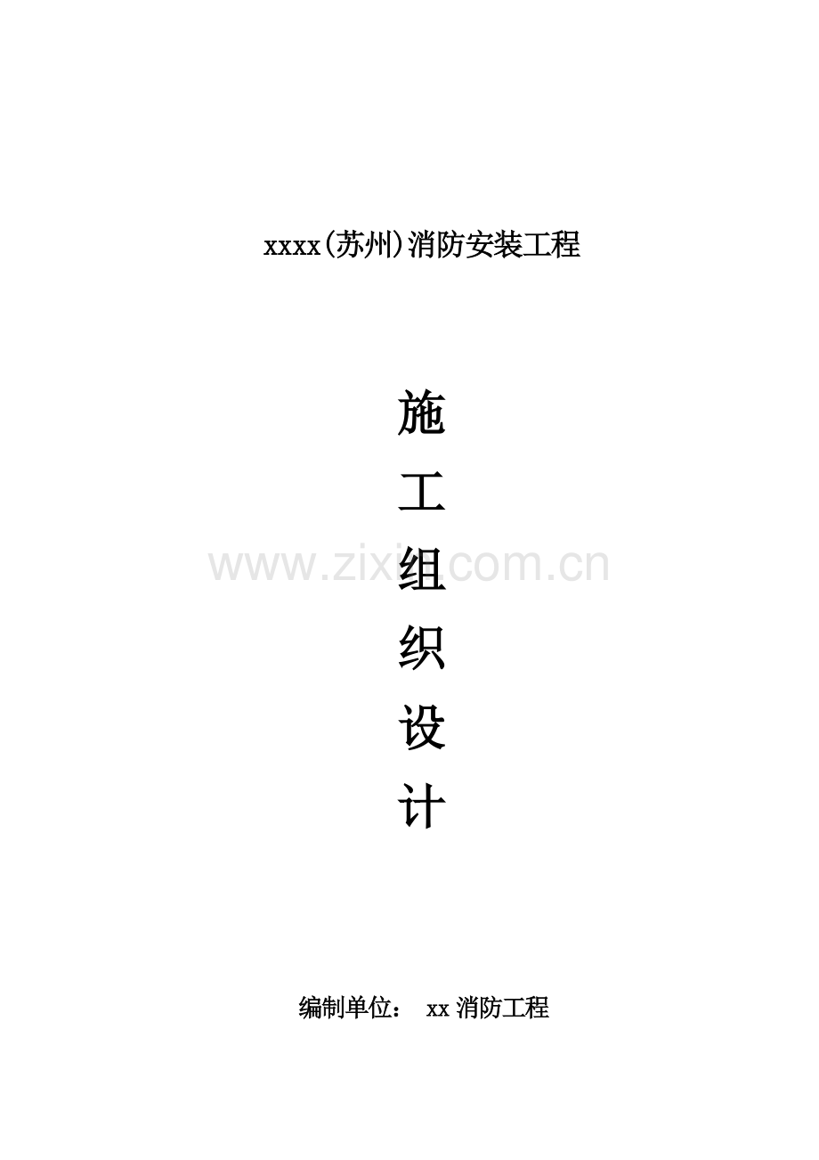 公司消防安装工程施工组织设计样本.doc_第1页